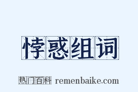 悖惑组词是什么意思的图片